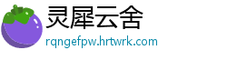 灵犀云舍